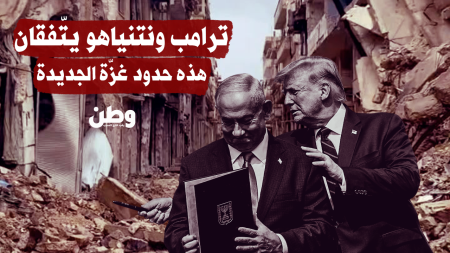 ترامب ونتنياهو يتّفقان.. هذه حدود غزّة الجديدة