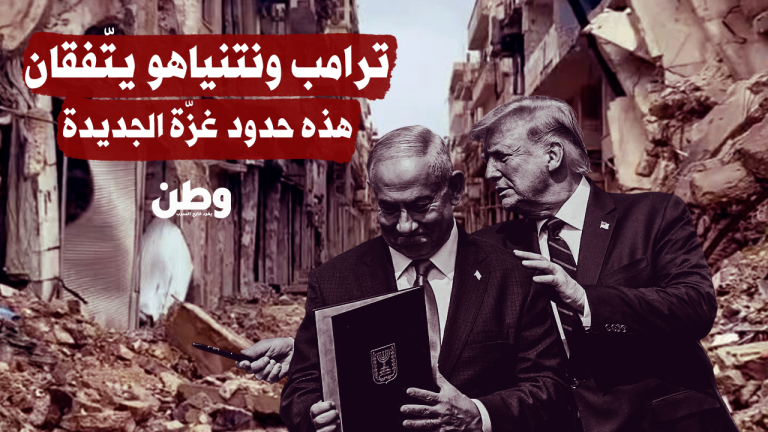 خطة الخط الأصفر: مشروع تقسيم غزة وإعادة إعمار مشروط لفرض احتلال دائم ترامب ونتنياهو يتّفقان.. هذه حدود غزّة الجديدة