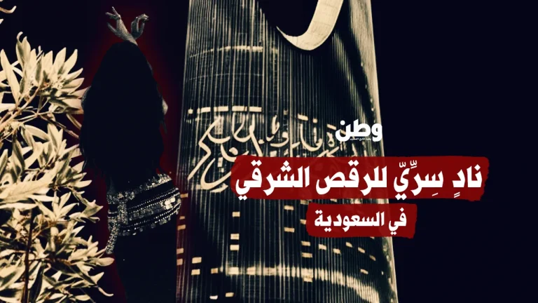 نادٍ سِرِّيّ للرقص الشرقي في السعودية