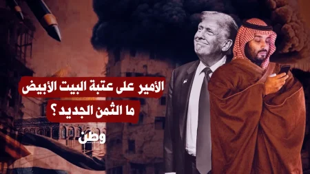 ابن سلمان يعود إلى البيت الأبيض بعد سبع سنوات مع أجندة جديدة