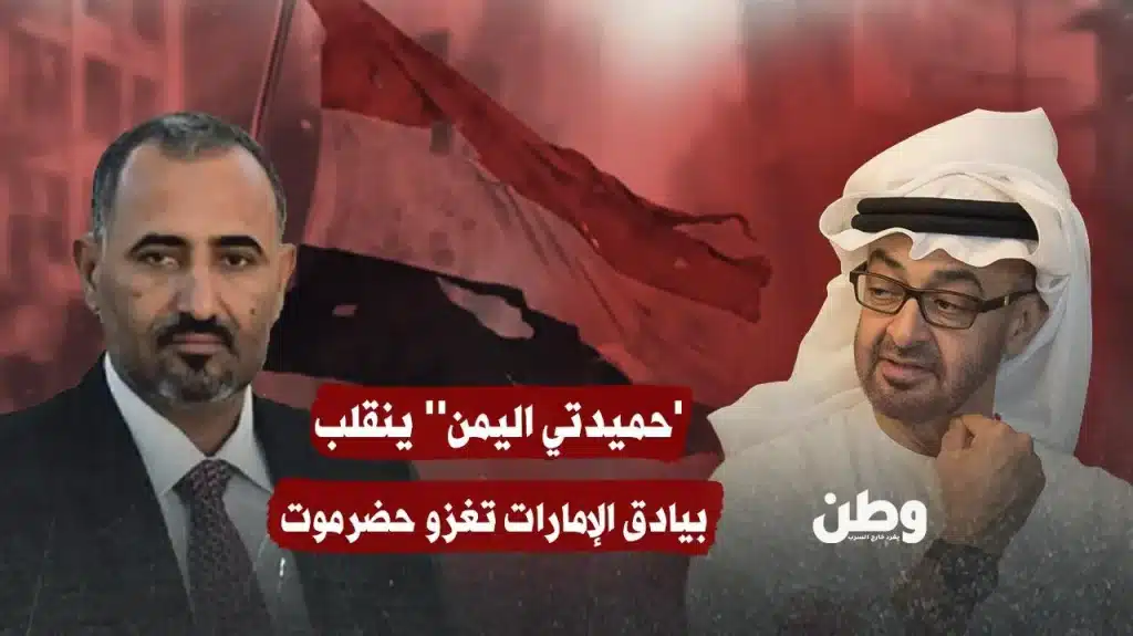 ''حميدتي اليمن'' ينقلب.. بيادق الإمارات تغزو حضرموت