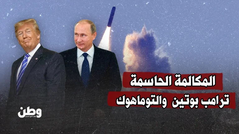 مكالمة على حافة الهاوية بين ترامب وبوتين