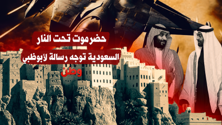 قصف محسوب بلا ضحايا: إنذار سعودي لنفوذ الإمارات في حضرموت
