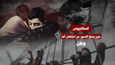 الأسير الفلسطيني يمنع من احتضان والدته بسبب مرض جلدي معدٍ