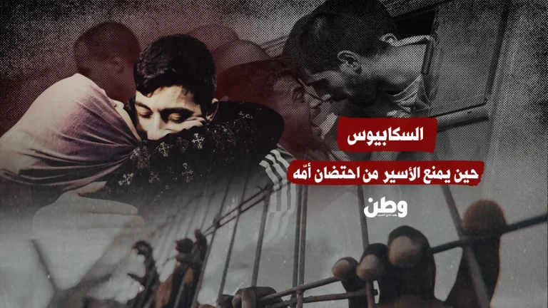 السكابيوس… حين يمنع الأسير من احتضان أمّه