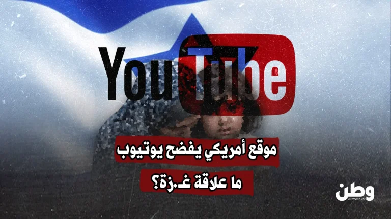 موقع أمريكي يفضح يوتيوب.. ما علاقة غزة؟