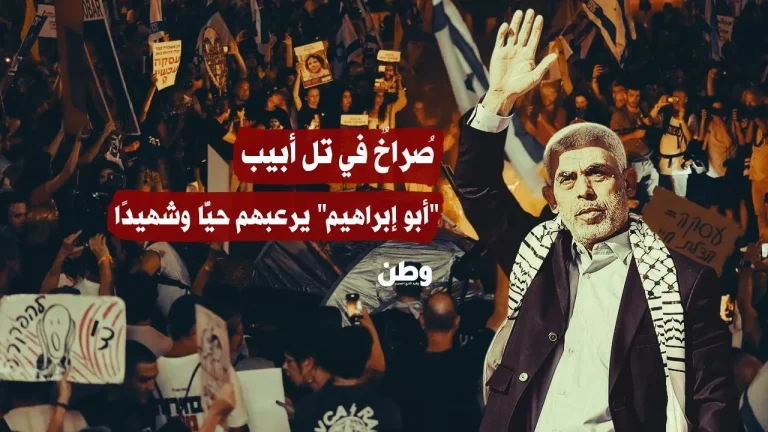 صُراخٌ في تل أبيب.. السنوار يرعبهم حيًّا وشهيدًا