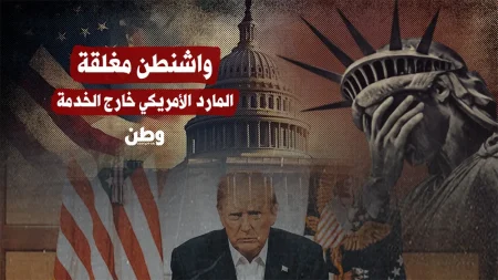 أمريكا تواجه إغلاقًا حكوميًا شاملًا يؤثر على 750 ألف موظف اقتصاديًا