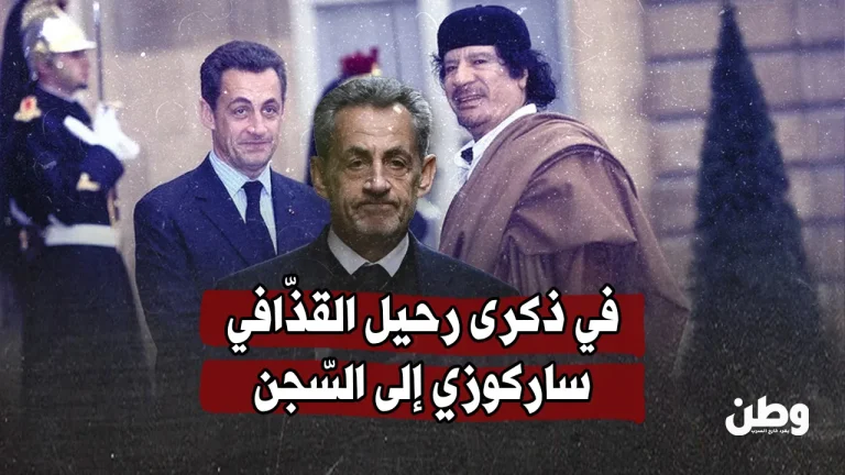 في ذكرى رحيل القذّافي.. ساركوزي إلى السّجن