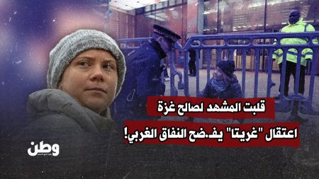 قلبت المشهد لصالح غزة.. اعتقال "غريتا" يفضح النفاق الغربي!