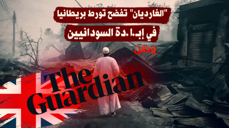 الغارديان تفضح تورط بريطانيا في إبادة السودانيين