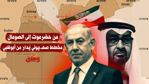 من حضرموت إلى الصومال.. مخطط صهيوني يُدار من أبوظبي