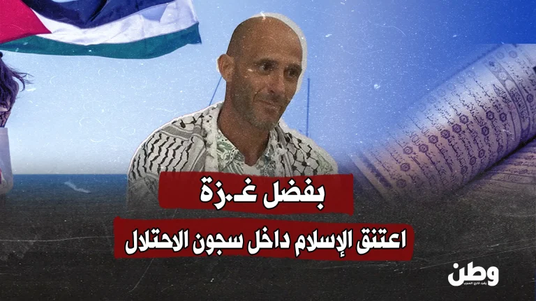 ناشط إيطالي يعتنق الإسلام في سجون الاحتلال بعد تجربة مؤثرة في غزة