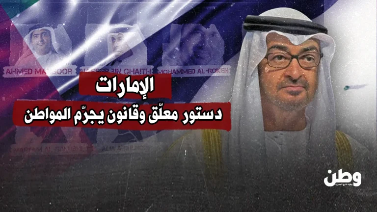 الإمارات.. دستور معلّق وقانون يجرّم المواطن