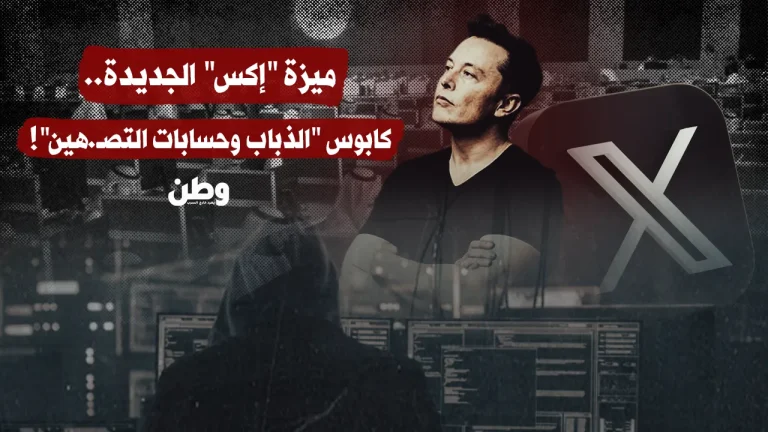 حانت ساعة الكشف.. إكس يزيح القناع عن شبكات «الذباب»