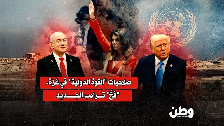 صلاحيات القوة الدولية في غزة.. فخ ترامب الجديد