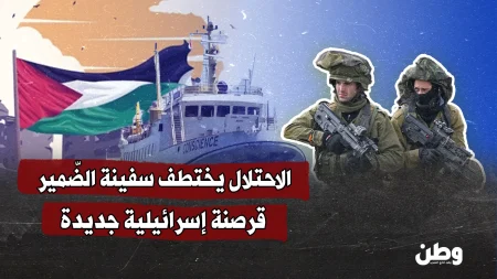 البحرية الإسرائيلية تعتدي على سفينة الضمير وتختطف ناشطين دوليين