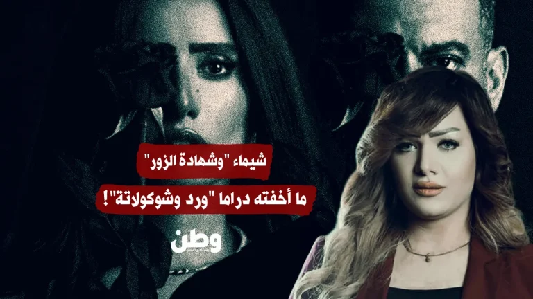 شيماء و”شهادة الزور”.. ما أخفته دراما “ورد وشوكولاتة”!