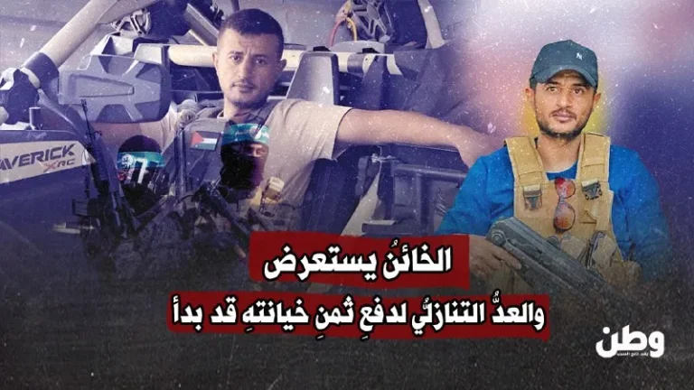 الخائنُ يستعرض.. والعدُّ التنازليُّ لدفعِ ثمنِ خيانتهِ قد بدأ