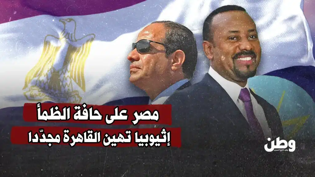مصر على حافة الظمأ.. إثيوبيا تهين القاهرة مجدّدا
