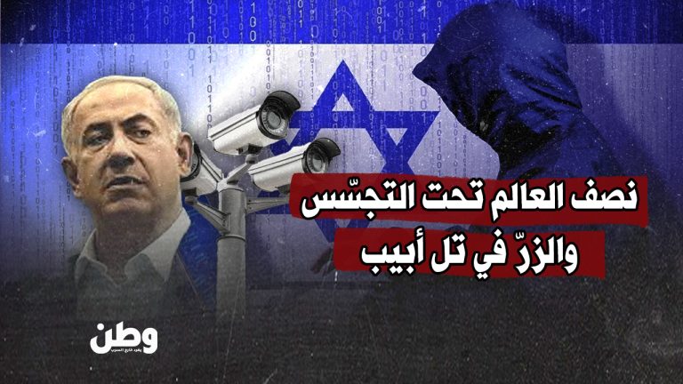 نصف العالم تحت التجسّس.. والزرّ في تل أبيب