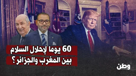 ترامب يسعى لتوقيع اتفاق سلام بين المغرب والجزائر خلال 60 يومًا