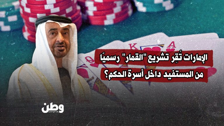 قمار بترخيص آل زايد.. حين يتحول المحظور إلى استثناء ذهبي قمار بترخيص آل زايد.. حين يتحول المحظور إلى استثناء ذهبي