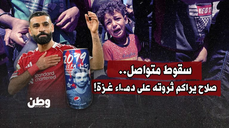 سقوط متواصل.. صلاح يراكم ثروته على دماء غـزة! سقوط متواصل.. صلاح يراكم ثروته على دماء غـزة!