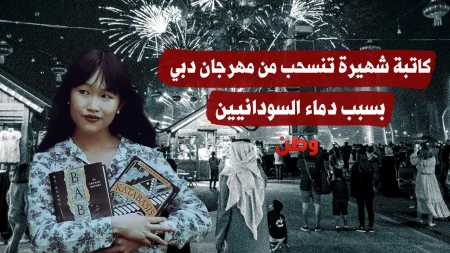 انسحاب الروائية ربيكا ف. كوانغ من مهرجان طيران الإمارات استجابةً لدعوات مقاطعة بسبب حرب السودان