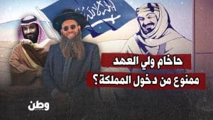 حاخام ولي العهد ممنوع من دخول المملكة؟