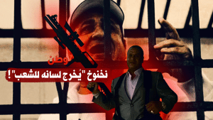 من السجن إلى ردّ الاعتبار… رحلة صبري نخنوخ