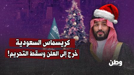 كريسماس السعودية خرج إلى العلن وسقط التحريم