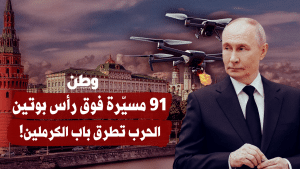 الحرب تتخطى ميادين القتال: 91 طائرة مسيّرة أوكرانية تهدد قلب السلطة الروسية 91 مسيّرة فوق رأس بوتين.. الحرب تطرق باب الكرملين!