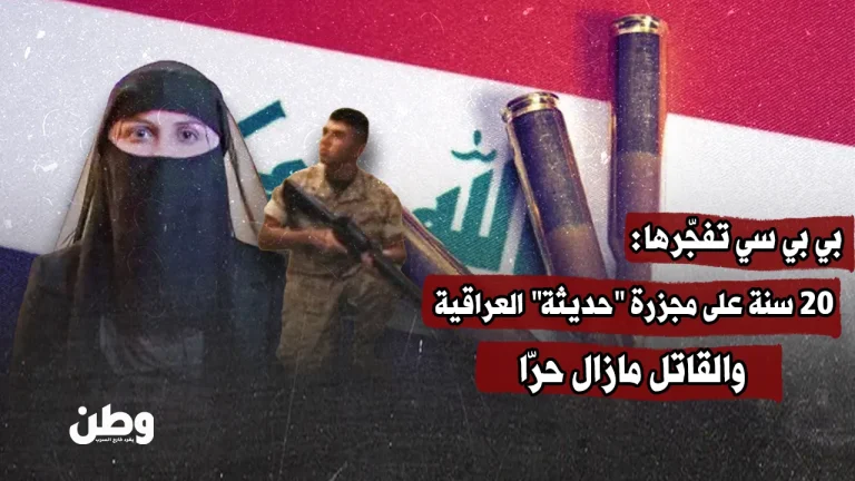بي بي سي تفجّرها: 20 سنة على مجزرة “حديثة” العراقية والقاتل مازال حرّا