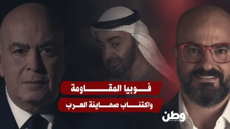 فوبيا المقاومة واكتئاب صهاينة العرب