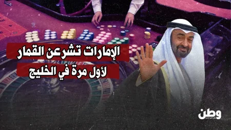 رأس الخيمة تفتتح أول كازينو مرخص في الخليج باستثمار 5.1 مليار دولار