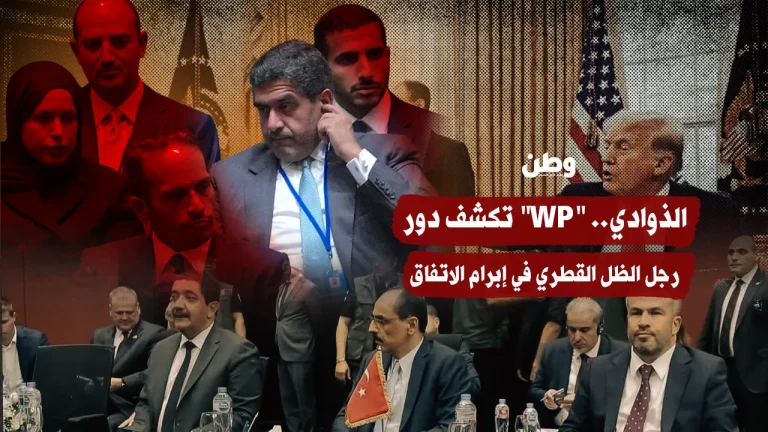 الذوادي.. واشنطن بوست تكشف دور رجل الظل القطري في إبرام الاتفاق