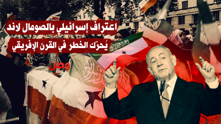 من إسرائيل إلى الإمارات: اعتراف بـ«أرض الصومال» يشعل صراعات النفوذ في القرن الإفريقي