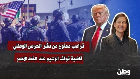 قاضية أميركية توقف ترامب عن نشر الحرس الوطني في أوريغون