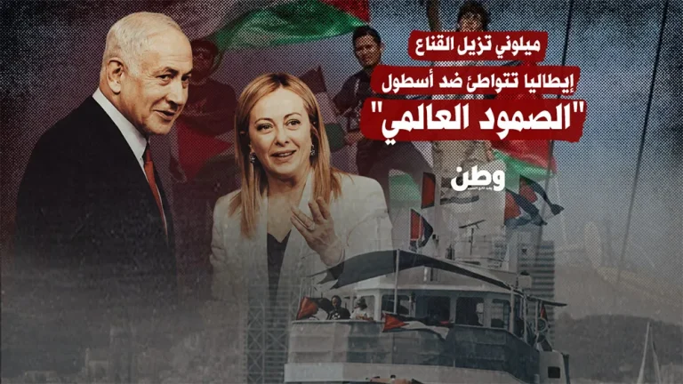 “جبن متخف في ثياب الدبلوماسية”.. إيطاليا تتواطئ ضد أسطول الصمود العالمي و”ميلوني” تُزيل القناع !!
