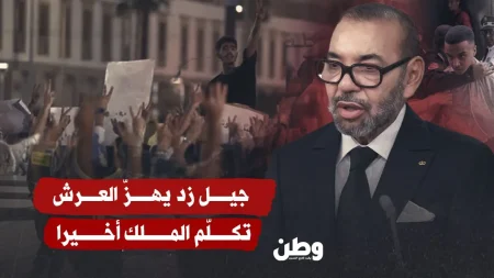 الملك المغربي يكشف خطة إصلاح بقيمة 140 مليار درهم لتلبية مطالب جيل زد