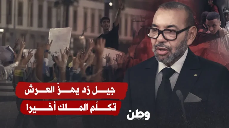 جيل زد يهزّ العرش.. تكلّم الملك أخيرا