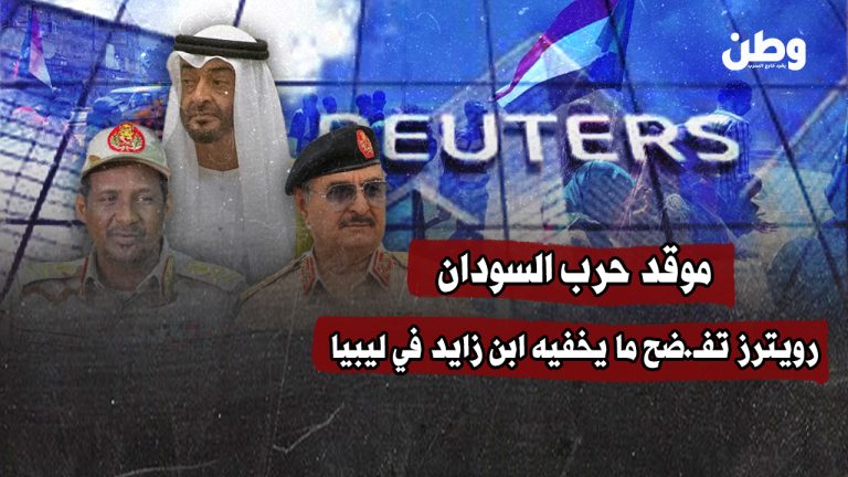 موقد حرب السودان.. رويترز تفضح ما يخفيه ابن زايد في ليبيا