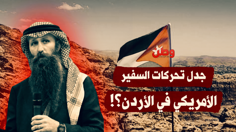 جدل تحركات السفير الأمريكي في الأردن؟!