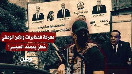 صراع المخابرات والأمن الوطني يتصاعد في الانتخابات البرلمانية المصرية