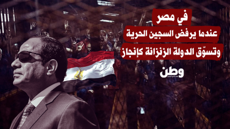 في مصر… السجن خمس نجوم والحرية خيار غير مُغرٍ
