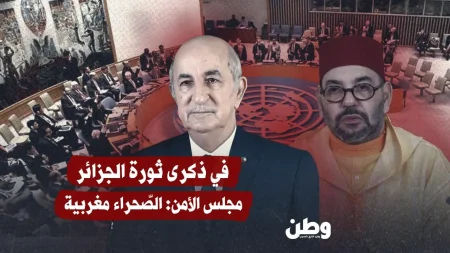 مجلس الأمن يعترف بسيادة المغرب على الصحراء في ذكرى ثورة الجزائر