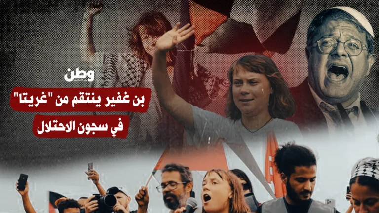 بن غفير ينتقم من “غريتا” في سجون الاحتلال