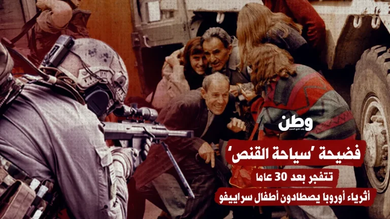 فضيحة “سياحة القنص” تتفجر بعد 30 عاما.. أثرياء أوروبا يصطادون أطفال سراييفو