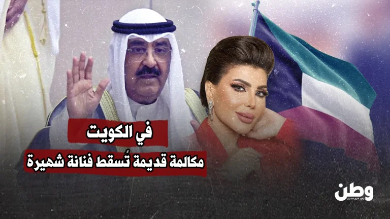 في الكويت… مكالمة قديمة تُسقط فنانة شهيرة